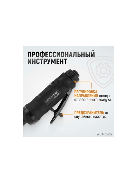 Пневматическая прямая бормашинка WIEDERKRAFT 22000 об/мин, 400 Вт WDK-23125