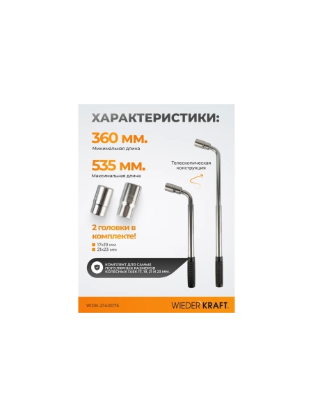 Ключ баллонный телескопический со сменными головками WIEDERKRAFT 17х19 и 21х23 мм WDK-2140075