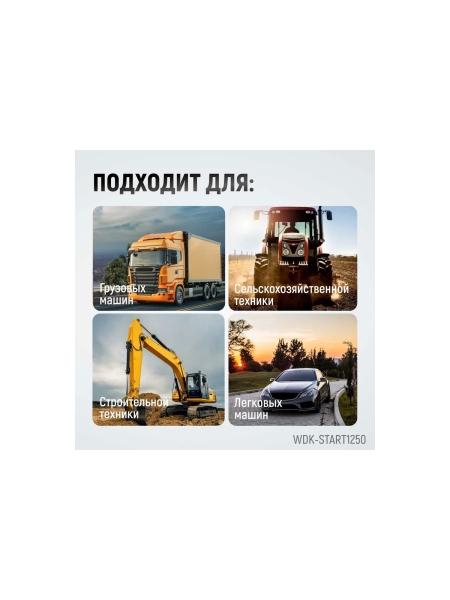 Пуско-зарядное устройство WIEDERKRAFT ПЗУ для запуска/зарядки аккумуляторов 12/24в WDK-Start1250