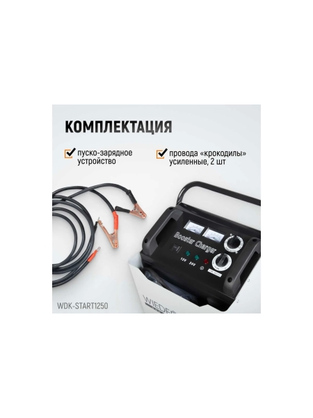 Пуско-зарядное устройство WIEDERKRAFT ПЗУ для запуска/зарядки аккумуляторов 12/24в WDK-Start1250