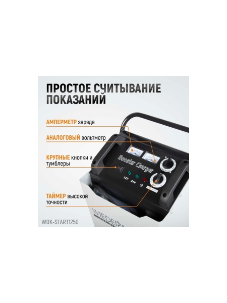 Пуско-зарядное устройство WIEDERKRAFT ПЗУ для запуска/зарядки аккумуляторов 12/24в WDK-Start1250