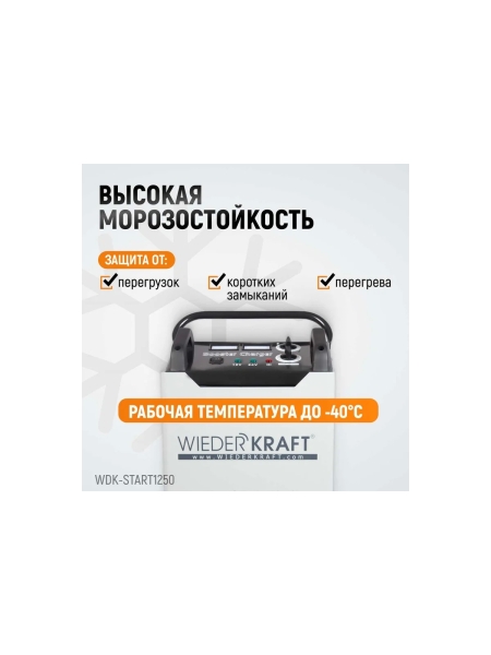 Пуско-зарядное устройство WIEDERKRAFT ПЗУ для запуска/зарядки аккумуляторов 12/24в WDK-Start1250