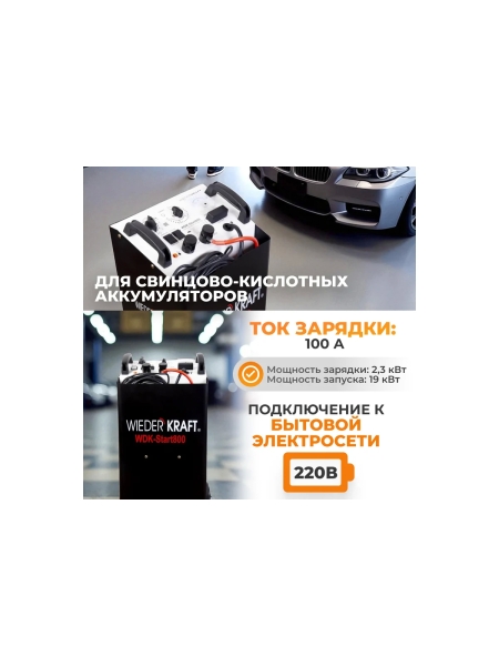 Пуско-зарядное устройство WIEDERKRAFT 12/24 В, 800 А WDK-Start800