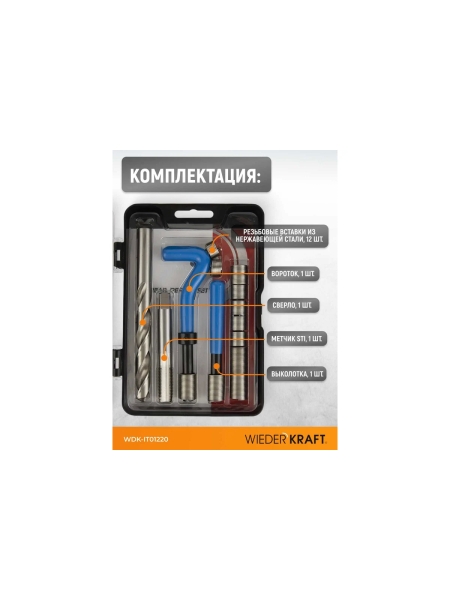 Набор для восстановления резьбы WIEDERKRAFT UNF 1/2-20 WDK-IT01220