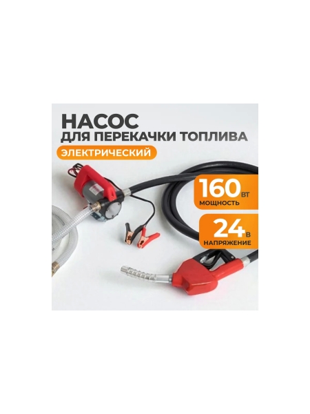 Насос перекачки топлива электрический WIEDERKRAFT 24v, заправочный раздаточный пистолет, комплект шлангов WDK-DYB40HT(24V)