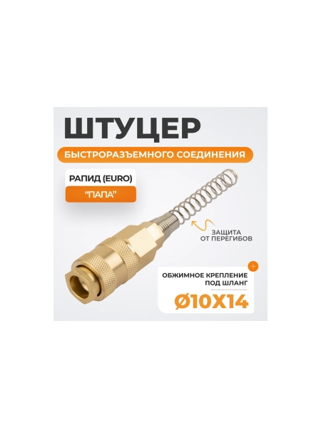 Штуцер быстроразъемного соединения с пружиной WIEDERKRAFT 10x14 мм, латунь WDK-S40PPB