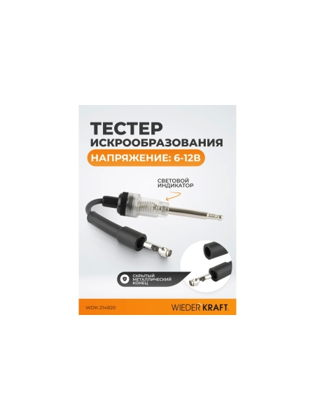 Тестер искрообразования WIEDERKRAFT WDK-214820