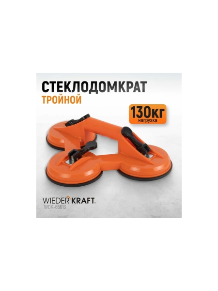 Стеклодомкрат-присоска WIEDERKRAFT тройной, вакуумная присоска 130 кг WDK-65613