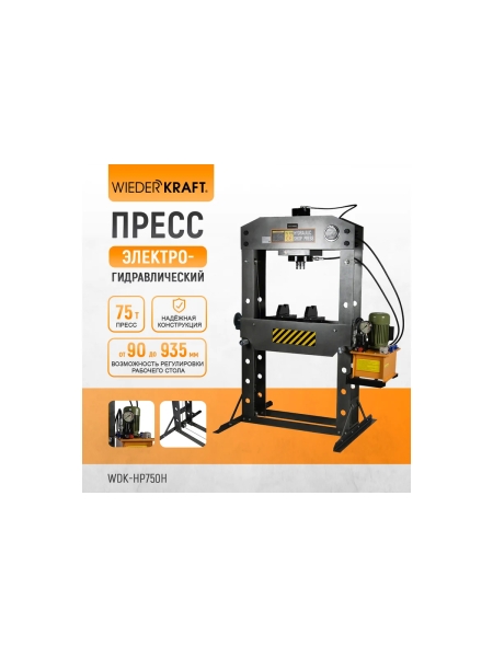 Электрогидравлический пресс WIEDERKRAFT 75 тонн WDK-HP750H