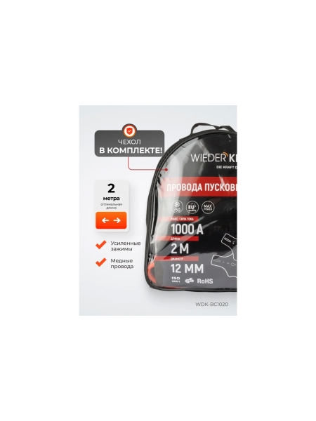 Провода пусковые для прикуривания WIEDERKRAFT 1000А, 2 м WDK-BC1020