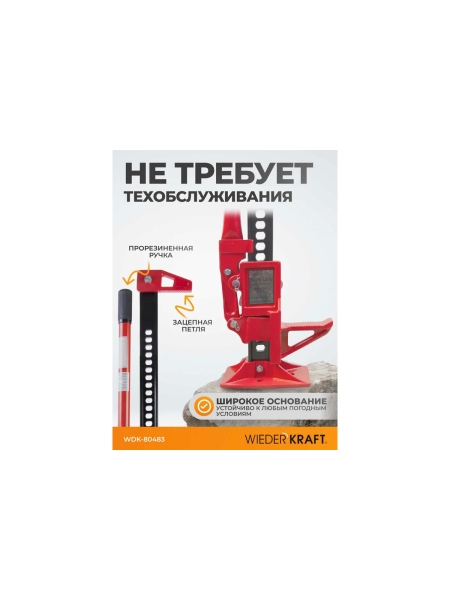 Механический реечный домкрат хай-джек WIEDERKRAFT WDK-80483