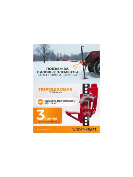 Механический реечный домкрат хай-джек WIEDERKRAFT WDK-80483