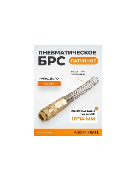 Быстроразъемное соединение пневматическое с пружиной WIEDERKRAFT 10x14 мм, латунь WDK-S40SPB