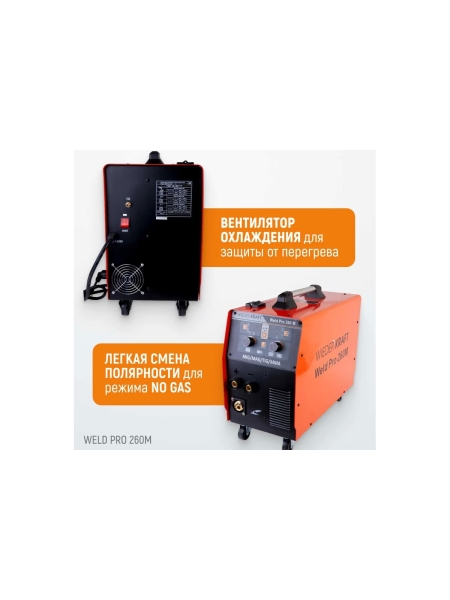 Сварочный инверторный аппарат Weld Pro 260M 260A WIEDERKRAFT