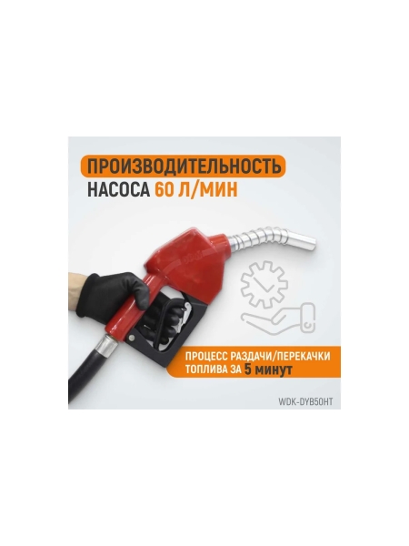 Электрический насос для раздачи топлива WIEDERKRAFT 300 вт, раздаточный шланг 2 м, резиновый шланг WDK-DYB50HT