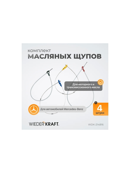 Комплект масляных щупов WIEDERKRAFT Mercedes WDK-214816