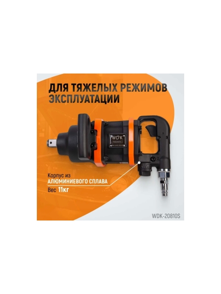 Пневматический ударный коротковальный гайковерт WIEDERKRAFT 1 дюйм, 2800 Нм, 4000 об/мин WDK-20810S