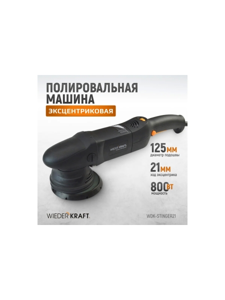 Полировальная машина с эксцентриком WIEDERKRAFT WDK-Stinger21