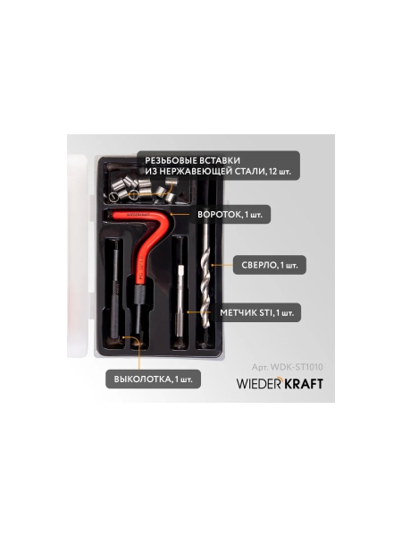 Набор для восстановления резьбы WIEDERKRAFT M10x1.0, 16 предметов WDK-ST1010