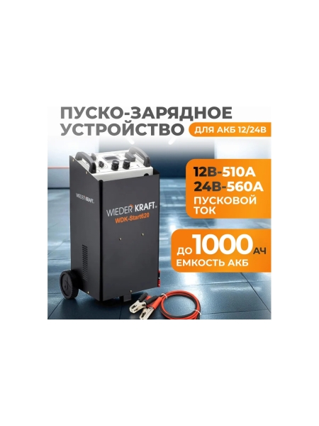 Пуско-зарядное устройство (трансформаторное, для аккумуляторов до 1000Ач) WIEDERKRAFT WDK-Start620