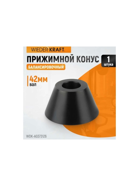 Конус 73-126 мм для вала 42 мм, для балансировочного станка WIEDERKRAFT WDK-A0373126