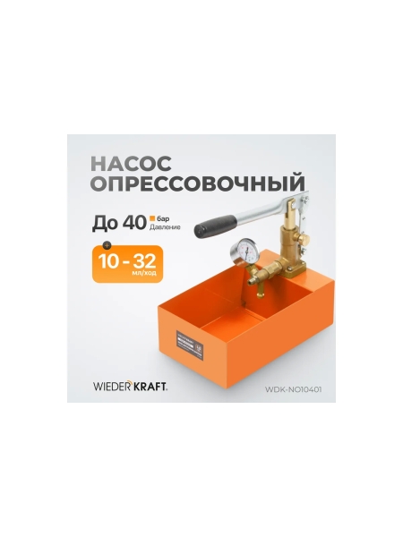 Насос для проверки давления (опрессовщик) WIEDERKRAFT 4 Мпа WDK-NO10401