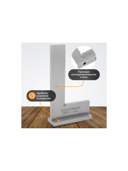 Поверочный угольник WIEDERKRAFT 90 градусов, 100x60x20x5 мм, класс 1 WDK-MR10060