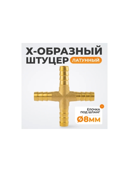 Штуцер соединительный WIEDERKRAFT X-образный елочка для шлангов 8 мм, латунь WDK-24PHB
