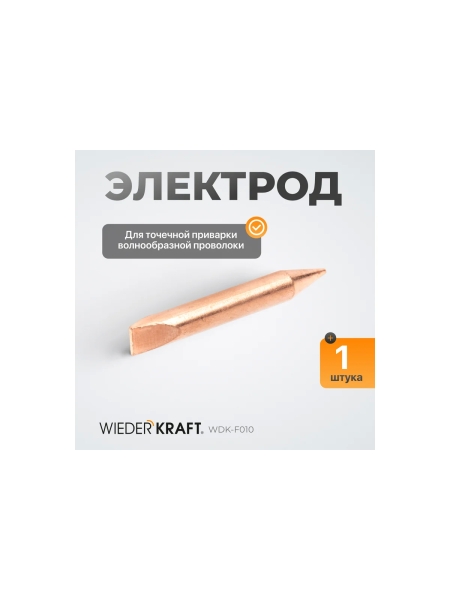Электрод для точечной приварки волнообразной проволоки WIEDERKRAFT WDK-F010
