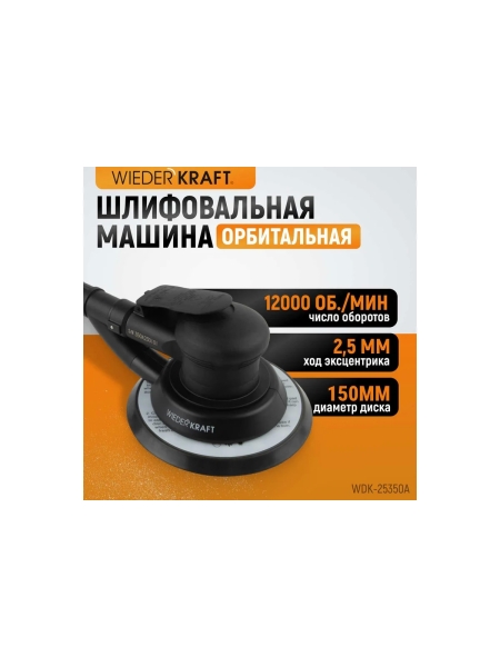 Пневматическая орбитальная шлифовальная машина WIEDERKRAFT 150 мм, 2.5 WDK-25350A