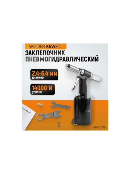 Пневмогидравлический заклепочник WIEDERKRAFT 2.4, 3.2, 4.0, 4.8, 6.4 мм, усилие 14000 Н WDK-28110