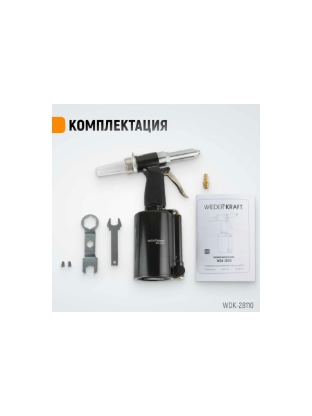 Пневмогидравлический заклепочник WIEDERKRAFT 2.4, 3.2, 4.0, 4.8, 6.4 мм, усилие 14000 Н WDK-28110