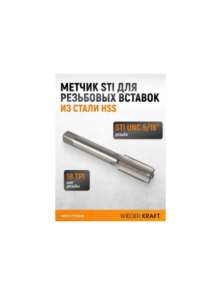 Метчик WIEDERKRAFT для резьбовых вставок STI UNC 5/16-18, HSS WDK-ITT51618