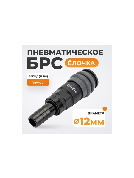 Композитное быстроразъёмное соединение ("елочка" 12 мм - рапид) WIEDERKRAFT WDK-840SH