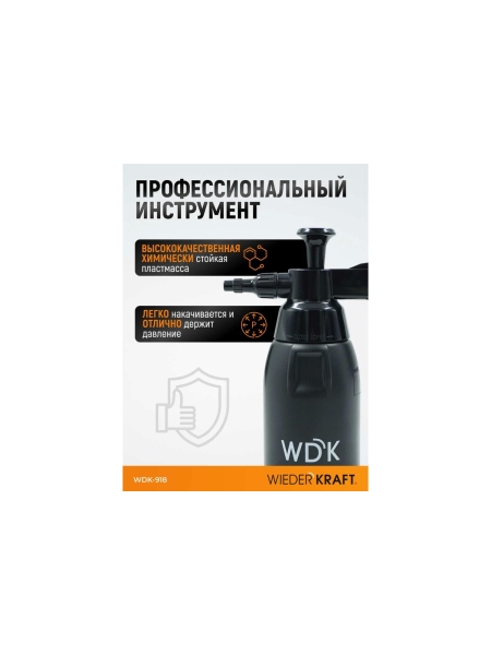 Распылитель насосного действия для обезжиривателей WIEDERKRAFT 1 л, черный WDK-918