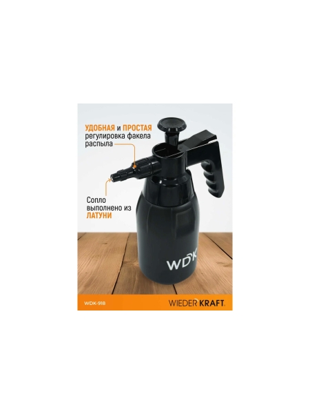Распылитель насосного действия для обезжиривателей WIEDERKRAFT 1 л, черный WDK-918
