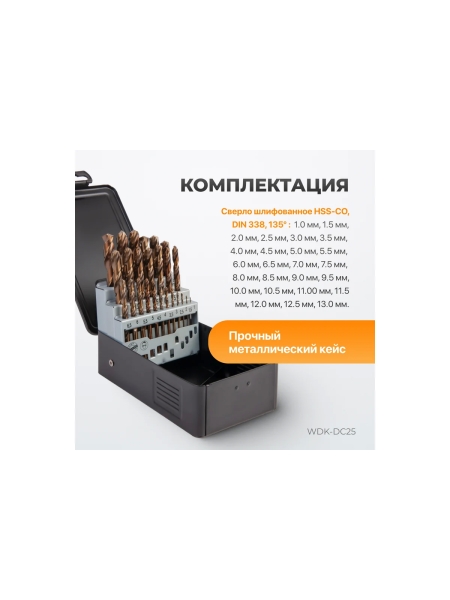 Набор сверл по металлу в металлическом кейсе (25 шт; 1-13 мм; шаг 0.5 мм; HSS-Co) WIEDERKRAFT WDK-DC25