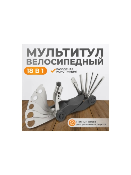 Велоинструмент складной мультитул WIEDERKRAFT 18 в 1 WDK-21801