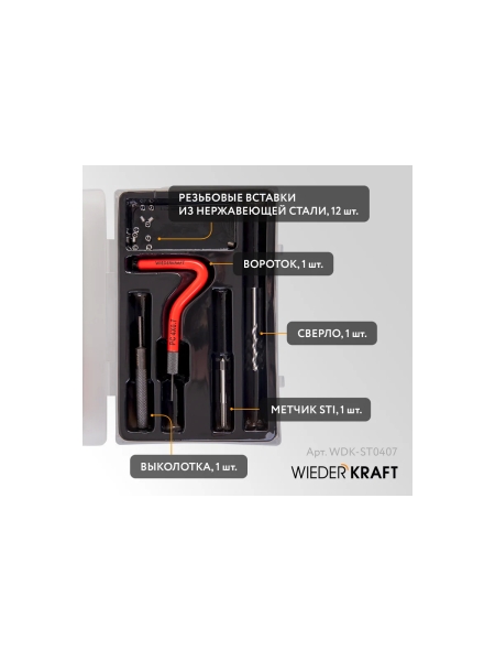 Набор для восстановления резьбы WIEDERKRAFT M4x0.7 12 предметов WDK-ST0407