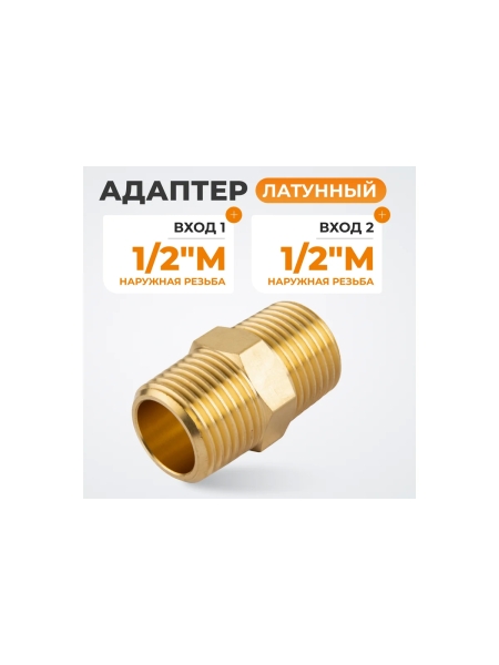 Адаптер WIEDERKRAFT резьба 1/2-1/2 PT, M-M (внешняя), латунь WDK-212MB