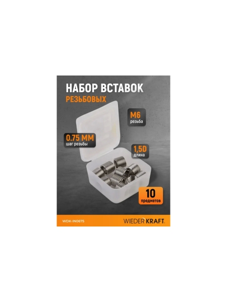 Набор вставок резьбовых WIEDERKRAFT M6x0.75, 1,5d, 10 предметов WDK-IN0675