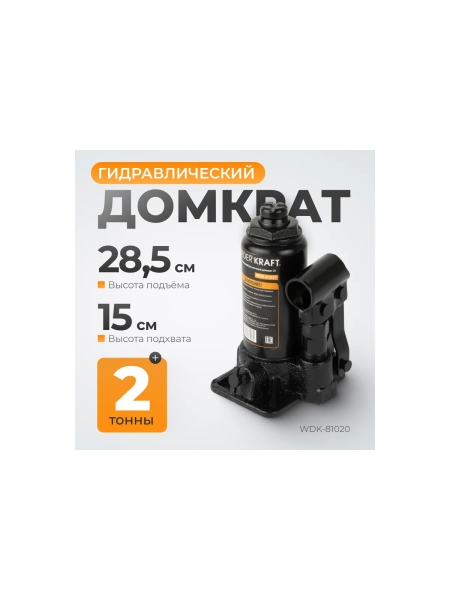 Домкрат гидравлический WIEDERKRAFT 2 т, 181 мм, ход штока 116 мм WDK-81020