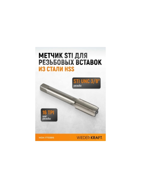 Метчик WIEDERKRAFT для резьбовых вставок STI UNC 3/8-16, HSS WDK-ITT03816