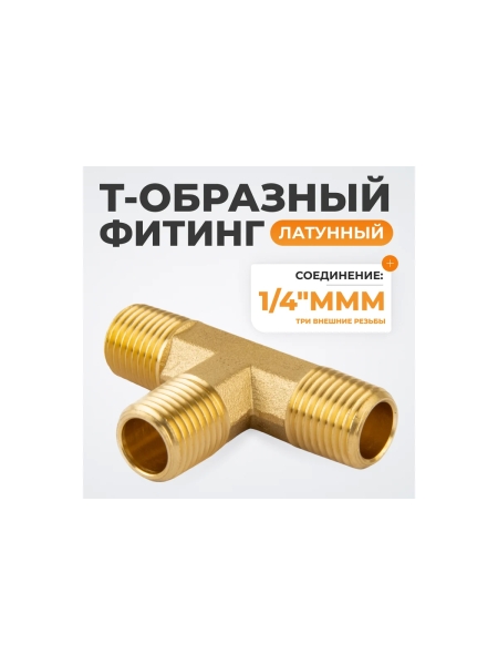 Фитинг T - образный WIEDERKRAFT резъба 1/4 PT, M-M-M (внешний), латунь WDK-23PMB
