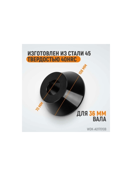 Конус (70-108 мм) для балансировочного станка WIEDERKRAFT WDK-A0170108