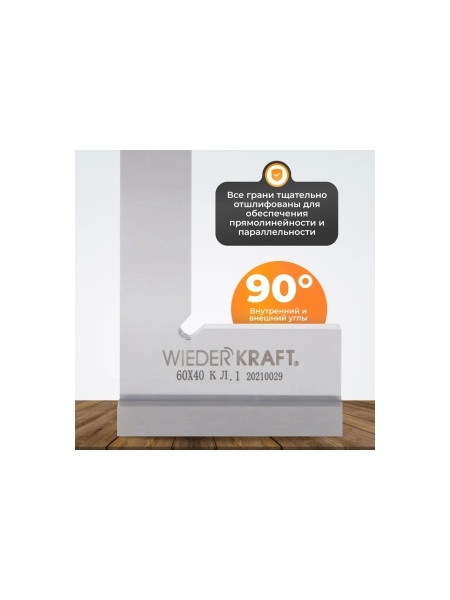 Поверочный угольник WIEDERKRAFT 90 градусов, 60x40x20x5 мм, класс 1 WDK-MR6040