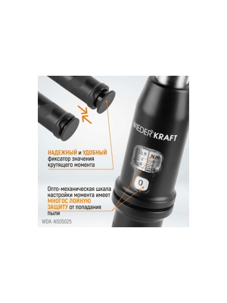 Динамометрический ключ WIEDERKRAFT 5-25 Нм, реверсивная трещотка с квадратом 1/4 WDK-NS05025