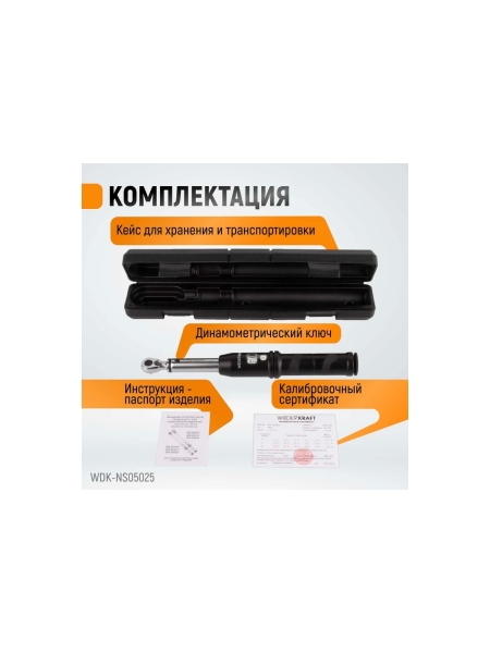 Динамометрический ключ WIEDERKRAFT 5-25 Нм, реверсивная трещотка с квадратом 1/4 WDK-NS05025