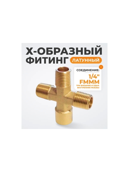 Фитинг X - образный WIEDERKRAFT резьба 1/4 PT, F-M-M-M (внутренний/внешний), латунь WDK-23MFB