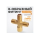 Фитинг X - образный WIEDERKRAFT резьба 1/4 PT, F-M-M-M (внутренний/внешний), латунь WDK-23MFB